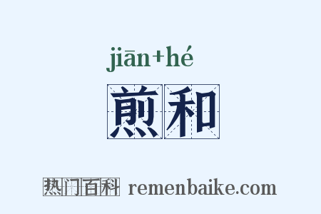 煎和是什么意思的图片